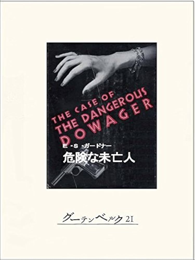 中古】 危険な未亡人/早川書房/アール・スタンリ・ガードナー